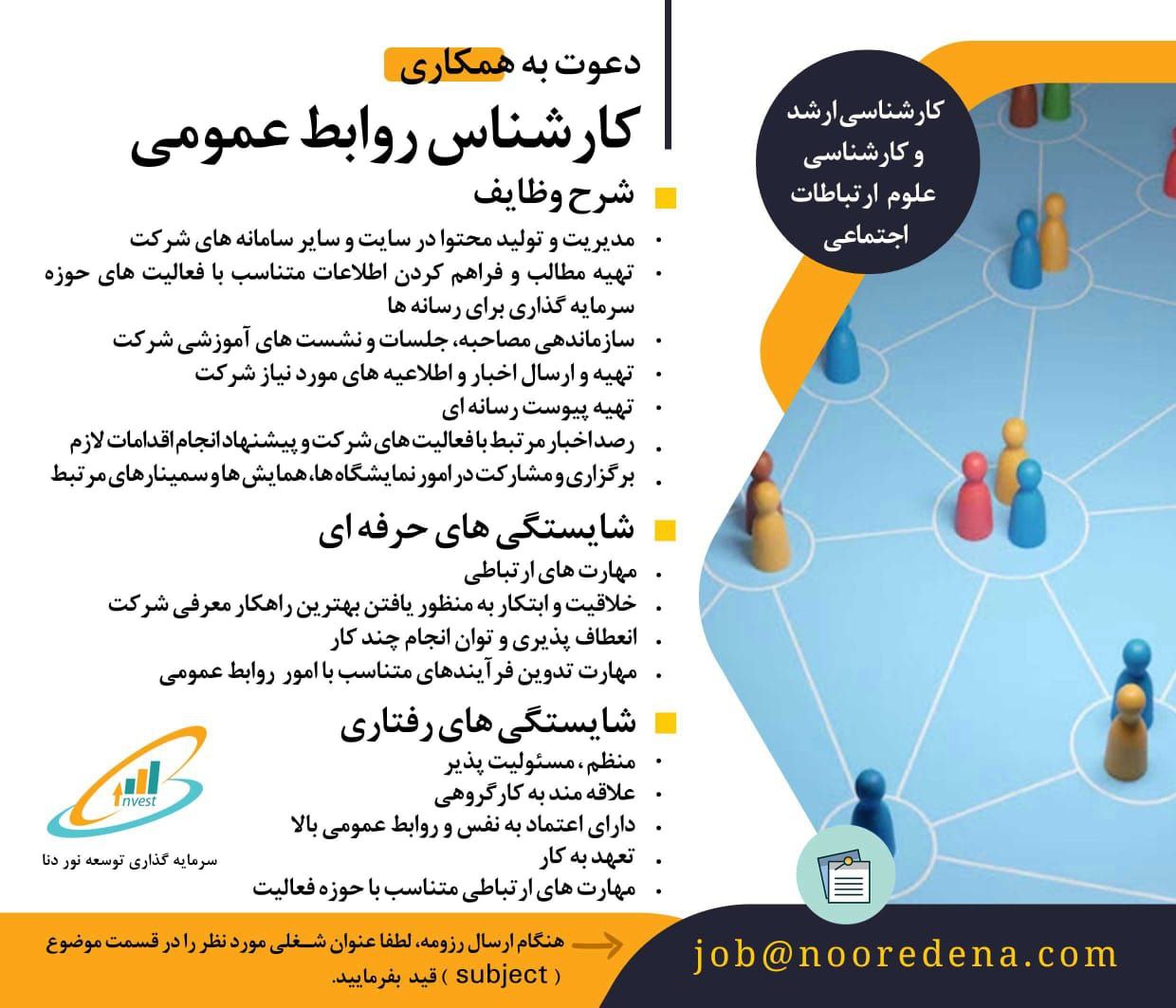 کارشناس روابط عمومی