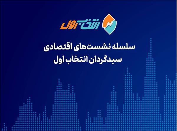 سلسله نشست‌های کارگروه تحلیل اقتصادی سبدگردان انتخاب اول - برگزاری نشست بررسی صنعت تولید شیر