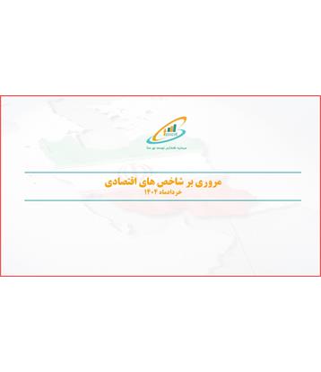 مروری بر شاخص های اقتصادی خردادماه 1404