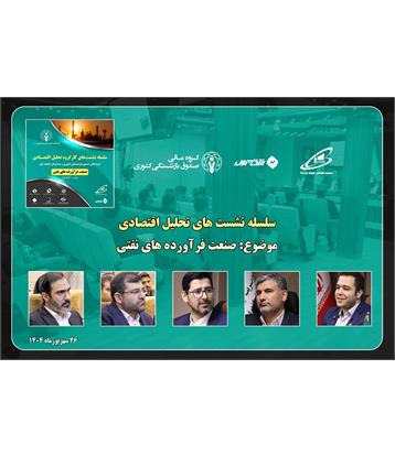 سلسله نشست‌های کارگروه تحلیل اقتصادی سبدگردان انتخاب اول- برگزاری نشست بررسی صنعت فرآورده‌های نفتی