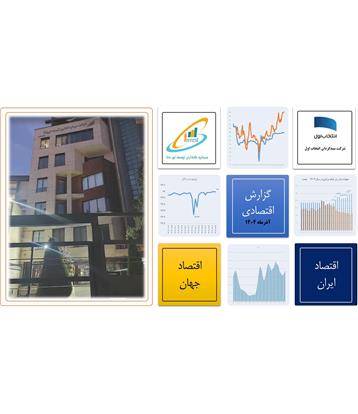 مروری بر شاخص های اقتصادی ایران و جهان در آذر ماه 1404