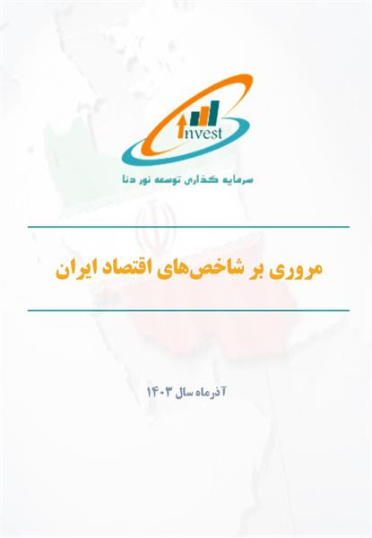 مروری بر شاخص‌های اقتصاد ایران در آذرماه 1403
