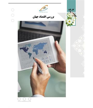 بررسی اقتصاد جهان در سال 1403