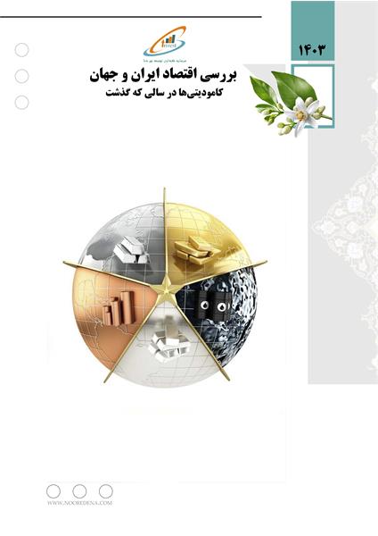 کامودیتی ها در سالی که گذشت (سال 1403)