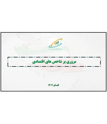 مروری بر شاخص های اقتصادی تابستان 1404