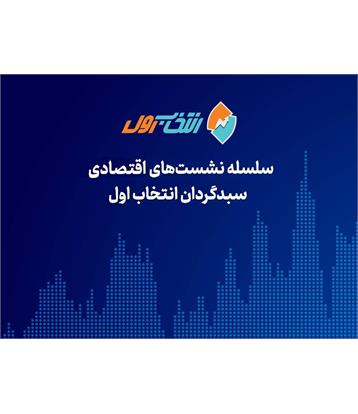 سلسله نشست‌های کارگروه تحلیل اقتصادی سبدگردان انتخاب اول - برگزاری نشست بررسی صنعت تولید شیر