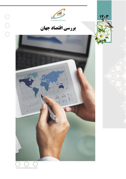 بررسی اقتصاد جهان در سال 1403