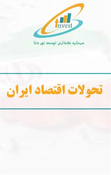 روند رشد اقتصادی، تورم  و نقدینگی ایران