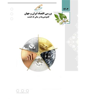 کامودیتی ها در سالی که گذشت (سال 1403)