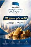 گزارش تحلیلی سبدگردان انتخاب اول بررسی بازار طلا