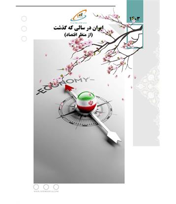 ایران در سالی که گذشت (از منظر اقتصادی) - سال 1403
