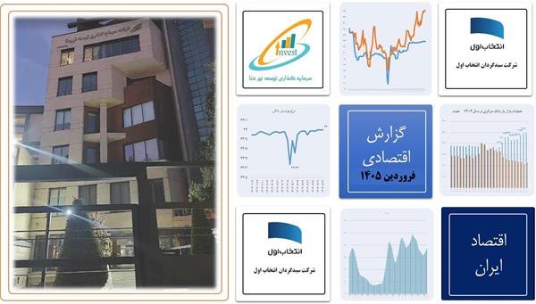 گزارش اقتصادی فروردین ماه 1405