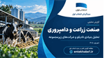 تحلیل صنعت زراعت و دامپروری و بررسی بنیادی تادیکو
