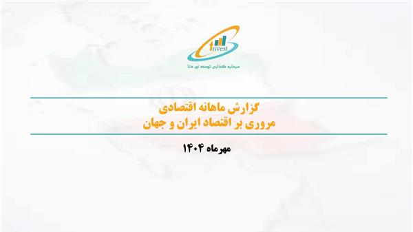مروری بر شاخص های اقتصادی ایران و جهان در مهرماه 1404