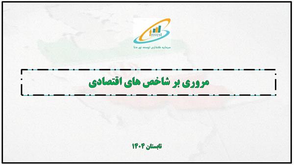 مروری بر شاخص های اقتصادی تابستان 1404