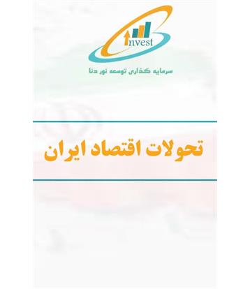 پیش بینی شاخص‌های کلان اقتصاد ایران از منظر بانک جهانی