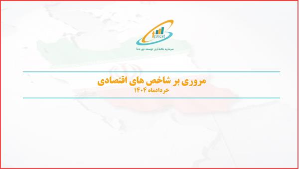 مروری بر شاخص های اقتصادی خردادماه 1404