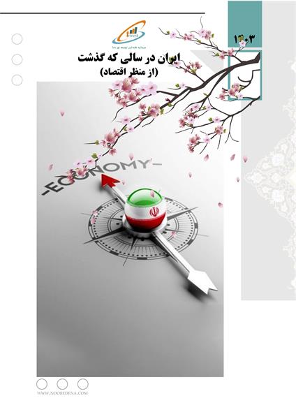 ایران در سالی که گذشت (از منظر اقتصادی) - سال 1403