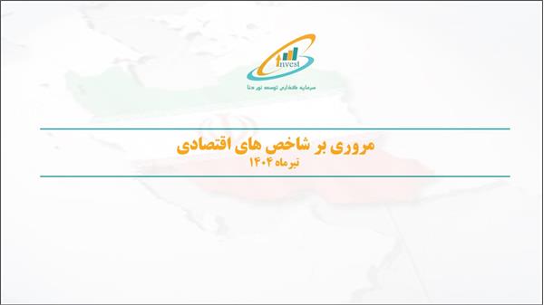 مروری بر شاخص های اقتصادی تیرماه 1404