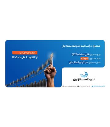 ✨پذیره نویسی صندوق درآمد ثابت اندوخته ممتاز اول✨