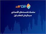 سلسله نشست‌های کارگروه تحلیل اقتصادی سبدگردان انتخاب اول - برگزاری نشست بررسی صنعت تولید شیر