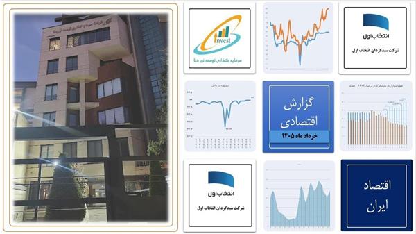 گزارش اقتصادی خرداد ماه 1405