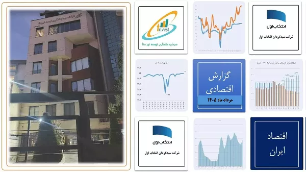 گزارش اقتصادی مرداد ماه 1405