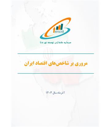 مروری بر شاخص‌های اقتصاد ایران در آذرماه 1403