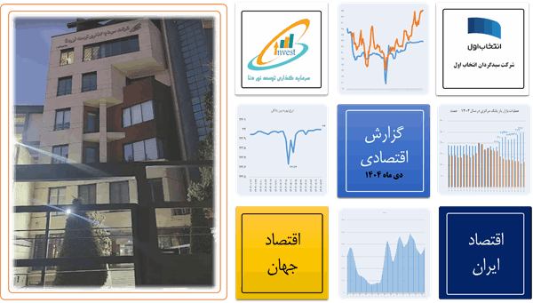 مروری بر شاخص های اقتصادی ایران و جهان در دی ماه 1404