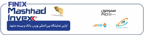 حضور سبدگردان انتخاب اول در نمایشگاه بانک، بورس و بیمه مشهد 1404