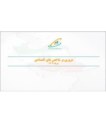 مروری بر شاخص های اقتصادی تیرماه 1404