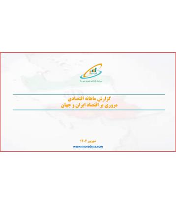 مروری بر شاخص های اقتصادی شهریورماه 1404