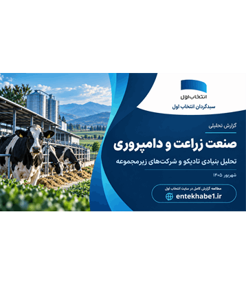 تحلیل صنعت زراعت و دامپروری و بررسی بنیادی تادیکو