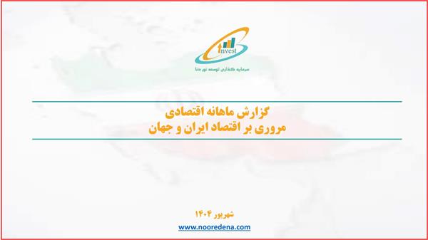 مروری بر شاخص های اقتصادی شهریورماه 1404