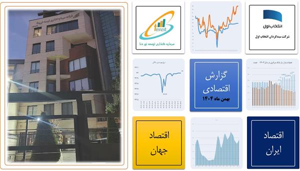 مروری بر شاخص های اقتصادی ایران و جهان در بهمن ماه 1404