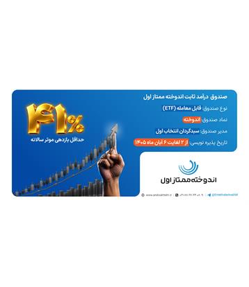✨پذیره نویسی صندوق درآمد ثابت اندوخته ممتاز اول✨