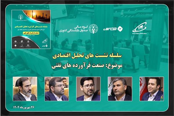 سلسله نشست‌های کارگروه تحلیل اقتصادی سبدگردان انتخاب اول- برگزاری نشست بررسی صنعت فرآورده‌های نفتی